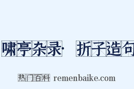 啸亭杂录·折子造句是什么意思的图片